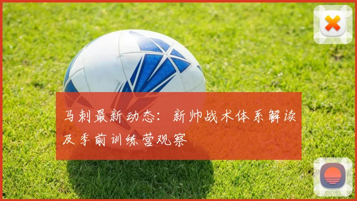 马刺最新动态：新帅战术体系解读及季前训练营观察