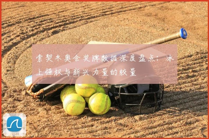 索契冬奥会奖牌数据深度盘点：冰上强权与新兴力量的较量