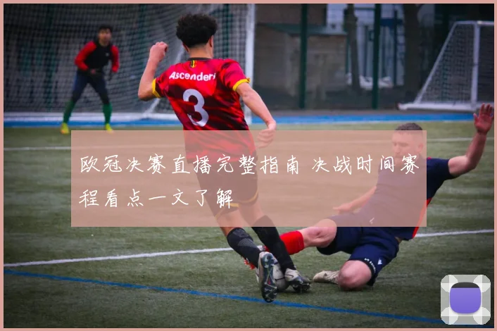 欧冠决赛直播完整指南 决战时间赛程看点一文了解
