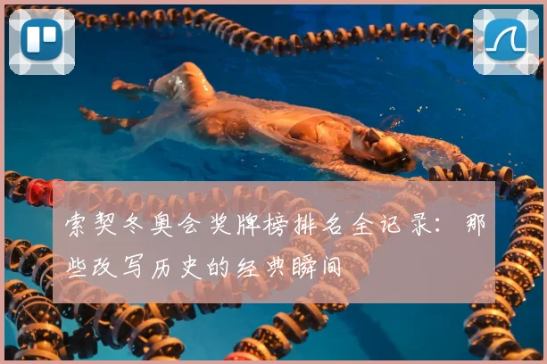 索契冬奥会奖牌榜排名全记录：那些改写历史的经典瞬间