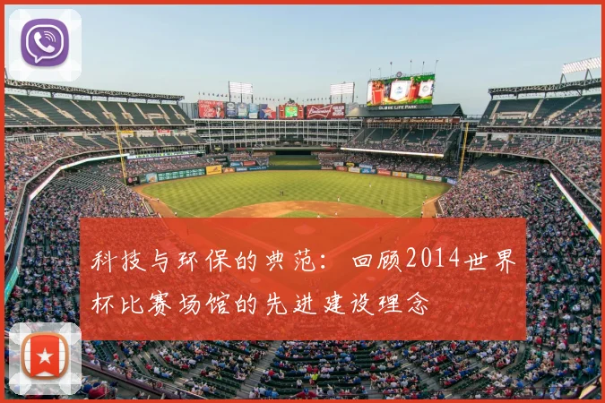 科技与环保的典范：回顾2014世界杯比赛场馆的先进建设理念