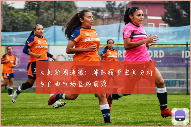 马刺新闻速递：球队薪资空间分析与自由市场签约前瞻