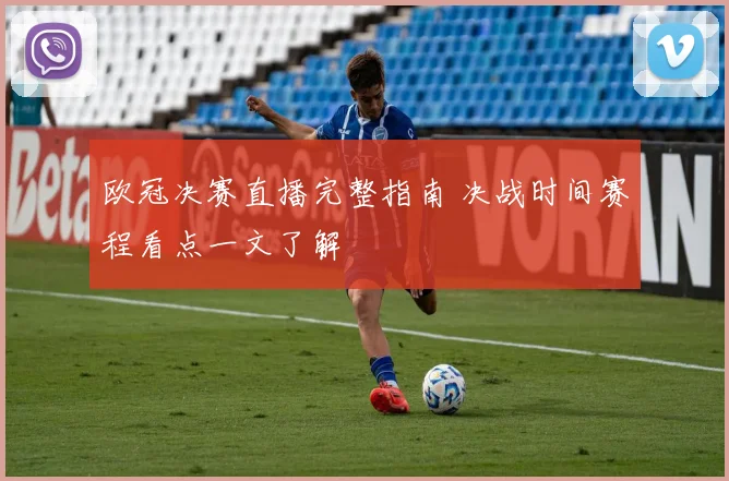 欧冠决赛直播完整指南 决战时间赛程看点一文了解