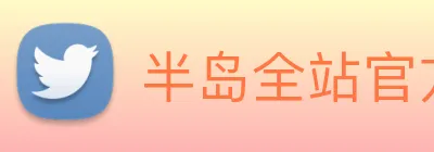 半岛全站官方网站 Logo